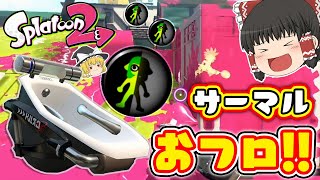 【スプラトゥーン2】サーマルインク×おフロ‼ これってもしや強いのでは…？【ゆっくり実況】