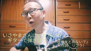 いさやまとおるさんにギターをいただいたので、初めてのギター弾き語りを演ってみた🎵