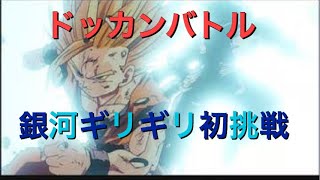 【無課金実況】ドッカンバトル ！銀河ギリギリに挑戦！