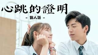 劉人語 - 心跳的證明 《 一吻定情》Fall in love at first kiss