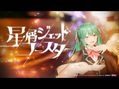 Stardust Roller Coaster - Camellia ft. Hatsune Miku 「MV」 (Hatsune Miku Yozora Program 2025)