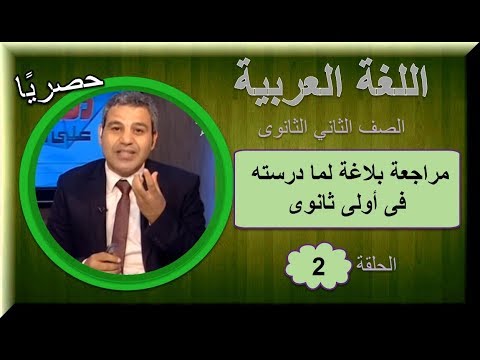 لغة عربية الصف الثانى الثانوى 2019  (ترم 1) - الحلقة 02 - مراجعة بلاغة لما درسته فى أولى ثانوى