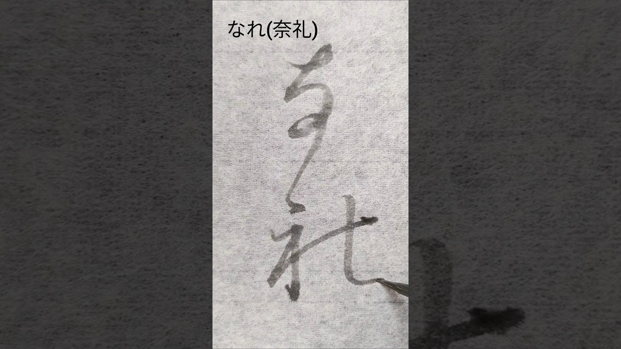 変体仮名 なれ(奈礼) #shorts #書道 #calligraphy