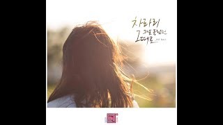 [가사클립] 투앤비 2NB - &#39;차라리 그댈 몰랐던 그때로&#39; 연애의 참견 시즌2 OST Part.1