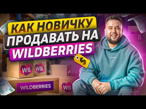 , title : 'Как продавать на Wildberries с нуля. Продвижение и реклама на Вайлдберриз. Сервис MarketPapa'