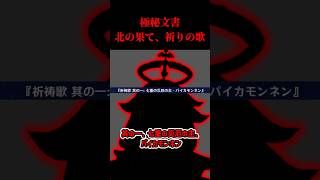 【原神】霜月の子の極秘文書『北の果て、祈りの歌』がやばすぎる