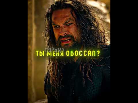 аквамен ворвался в тюрьму  #эдит #кино