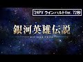 2024年1月より『銀河英雄伝説 Die Neue These』ファーストシーズンからフォースシーズンの全48話が放送 キービジュアル＆ラインハルトVer.とヤンVer.PVが解禁