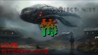 【Project: Mist】異色な組み合わせオープンワールドサバイバルホラーゲームとやらをやってみよう #プロジェクトミスト #ProjectMist