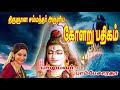 KOLARU THIRU PATHIGAM THEVARAM Sung By Bombay Saradha பாம்பே சாரதா Rajini Kant