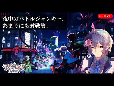 【ポケモンZ-A】ガチ対戦勢が行くZ-A珍道中その2【水月はるか】