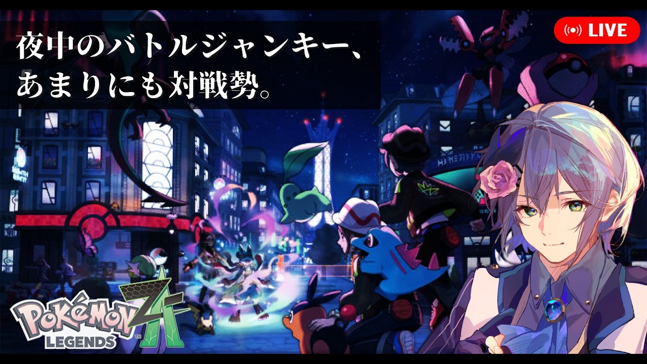 【ポケモンZ-A】ガチ対戦勢が行くZ-A珍道中その2【水月はるか】
