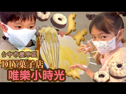 [Yui Le Xiao Shiguang] Fengyuan, cidade de Taichung, loja de torrefação DIY, ovos assados, bolo de arroz seco (locais recomendados em Taiwan com crianças)