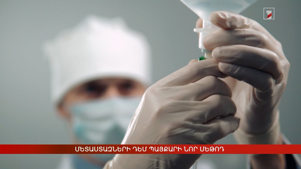 Մետաստազների դեմ պայքարի նոր մեթոդ