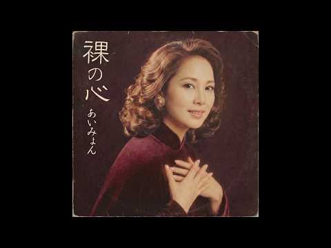 裸の心 / あいみょん（1975年）