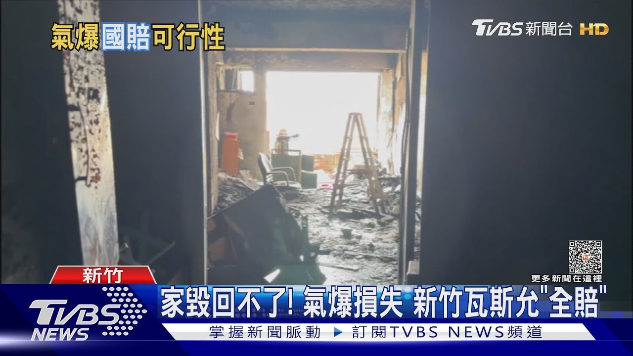 家毀回不了!氣爆損失 新竹瓦斯允「全賠」
