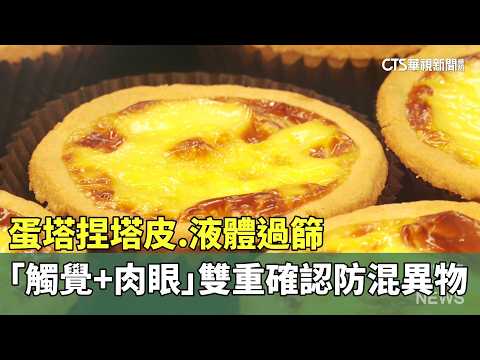 蛋塔捏塔皮.液體過篩　「觸覺+肉眼」雙重確認防混異物