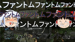 【BF4 ゆっくり実況】ファントムゥッッッ
