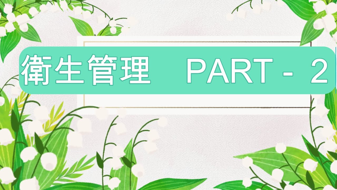 TOKUTEI GINOU  2 - 衛生管理　（PART 2)