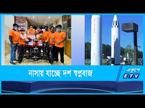 নাসায় যাচ্ছে বাংলাদেশের দশ স্বপ্নবাজ
