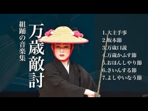 武道学科 【三線】組踊「万歳敵討」メドレー｜沖縄の歌