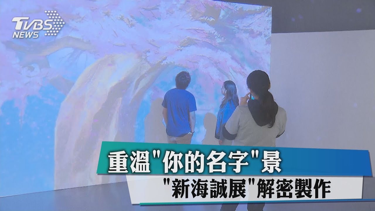 重溫「你的名字」景 「新海誠展」解密製作