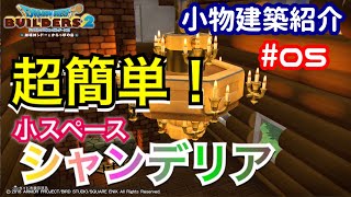 【DQB2】小物建築紹介#05 超簡単 小スペース シャンデリア(汚名返上編w)