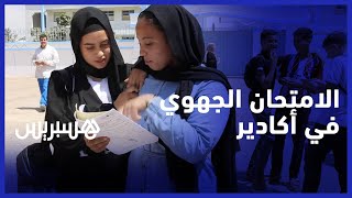 تلاميذ بعد اجتياز الامتحان الجهوي في أكادير : الامتحان كان في متناول الجميع .. والحراسة كانت مشددة thumbnail