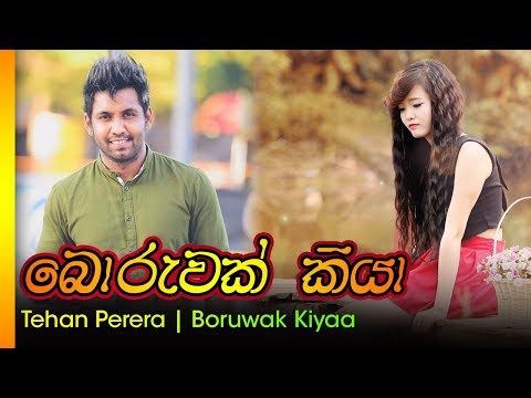 Boruwak Kiyaa | Tehan Perera | බොරුවක් කියා  - ටෙහාන් පෙරේරා