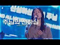 주님의 선하심 / GOODNESS OF GOD - 피아워십