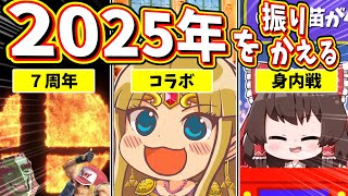 【総集編】2025年のスマブラを振り返ったら別ゲーになってて大爆笑だったww【ゆっくり実況】【スマブラSP/SSBU】