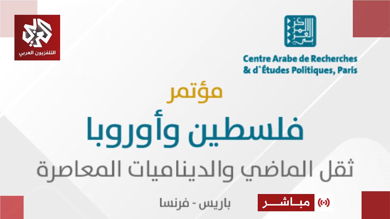 مباشر | انطلاق أعمال مؤتمر "فلسطين وأوروبا: ثقل الماضي والديناميات المعاصرة" ?