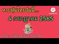หวย หุ้น วัน นี้
