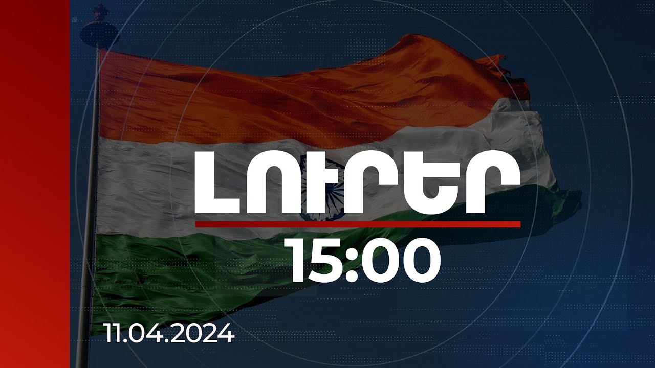 Լուրեր 15:00 | Ինչու է Հնդկաստանը ՀՀ-ում կցորդ նշանակելու որոշում կայացրել. The Print-ի անդրադարձը