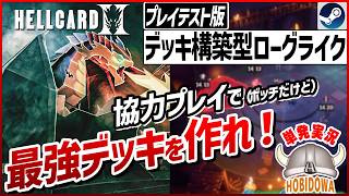 【単発実況】最大4人で遊べる協力型デッキ構築ローグライクRPG！【HELLCARD II プレイテスト版】【デッキ構築型ローグライク/インディーゲーム/Steam】