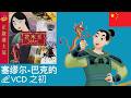 Opening And Closing To Mulan 1998 VCD China 花木兰 1998 年 VCD 的开头和结尾 中国