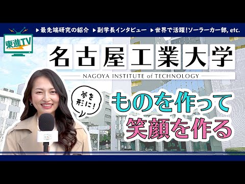 コンピュータ理工学科 【名古屋工業大学】モノをつくる！未来をつくる！「やりたい」を叶える革新的な学びがスゴイ