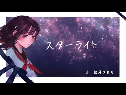 スターライト（作詞・作曲）