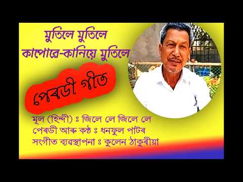 MUTILE MUTILE KAPUWE KANIYE MUTILE,  PARODY SONG (Jilee leee)