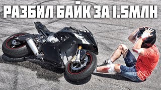 Разбил новый мотоцикл BMW за 1.5 МЛН РУБ - Неудачно выполнил трюк на спортбайке