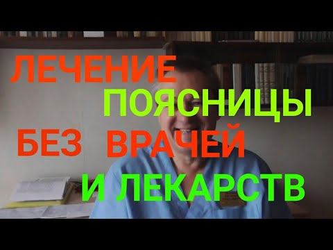 Лечение поясницы без врачей и лекарств . ДОКТОР БОЖЬЕВ