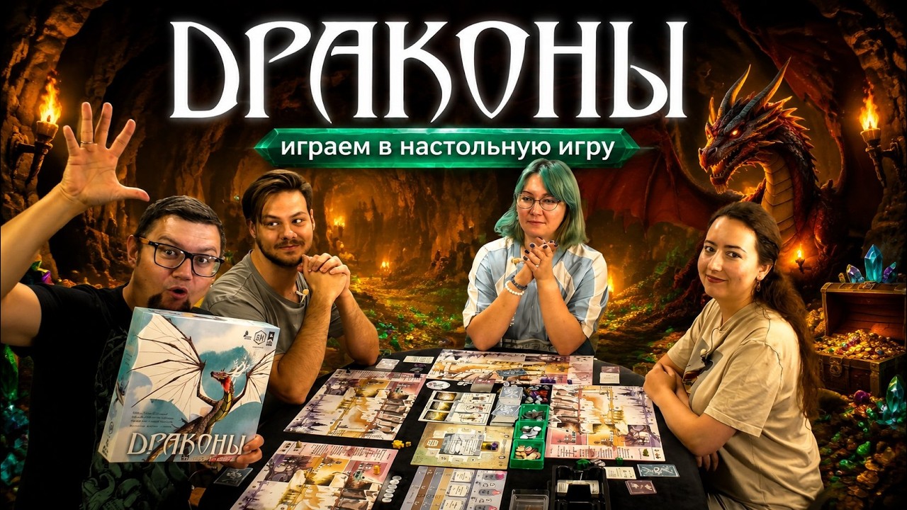 ДРАКОНЫ 🐲 играем в настольную игру из серии "КРЫЛЬЯ"