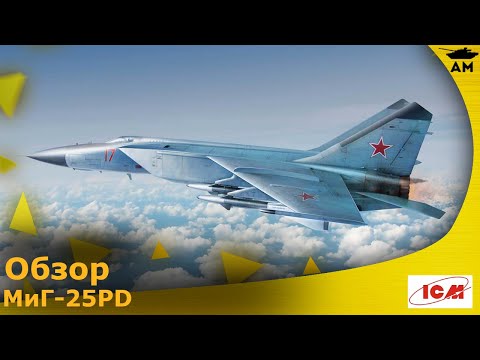Сборная модель МиГ-25ПД, Истребитель-перехватчик (ICM72177) 1:72