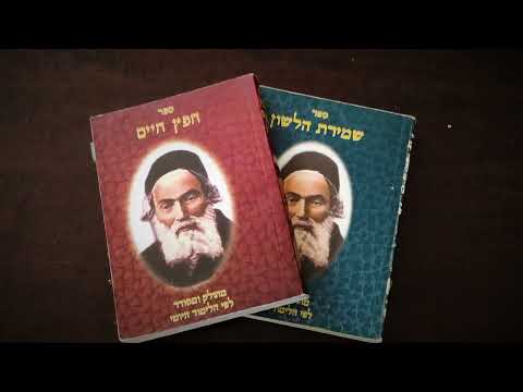 Chofetz Chaim - R' Yechiel Spero