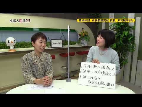生命工学科 第1884回　札幌新陽高校 校長　赤司展子さん