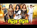 Chinno Vinno ছিন্ন ভিন্ন Amit Hasan Nodi Prince Karishma Miju Ahmed BanglaAction