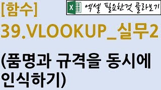 [함수] 39.VLOOKUP_실무2(품명과 규격을 동시에 인식하기)