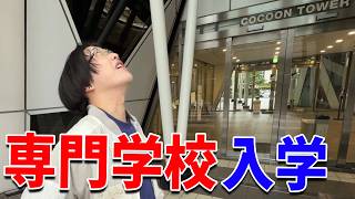 DDを連れて専門学校に入学してみた