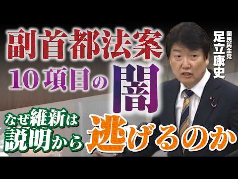 副首都法案10項目の闇！なぜ維新は説明から逃げるのか #足立康史 2026.7.23 参議院 沖縄・北方・地方特別委員会 2026.7.24 沖縄・北方問題及び地方に関する特別委員会