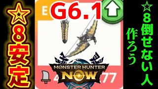 【モンハンnow】金レイアの弓G6.1使ってみた！星8が安定して倒せる！